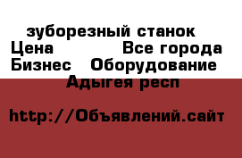 525 зуборезный станок › Цена ­ 1 000 - Все города Бизнес » Оборудование   . Адыгея респ.